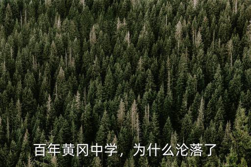 百年黃岡中學，為什么淪落了