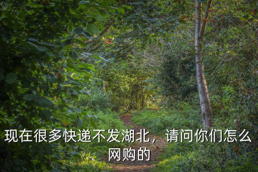 發到四川的快遞怎么會發往湖北,現在很多快遞不發湖北