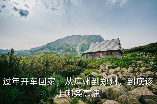過年開車回家，從廣州到鄭州，到底該走哪條高速