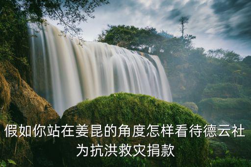 假如你站在姜昆的角度怎樣看待德云社為抗洪救災(zāi)捐款