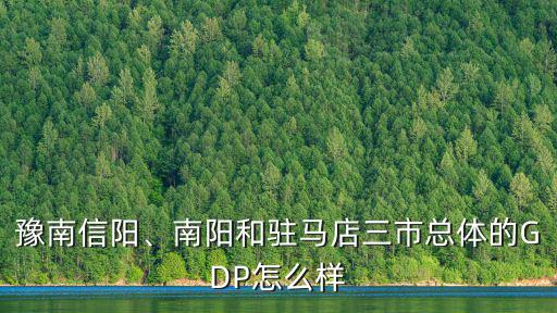 豫南信陽、南陽和駐馬店三市總體的GDP怎么樣