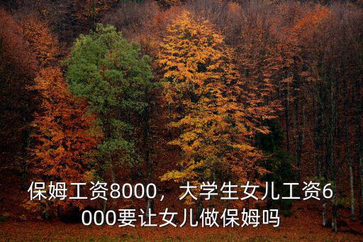 邢臺臨城保姆工資多少,保姆工資8000