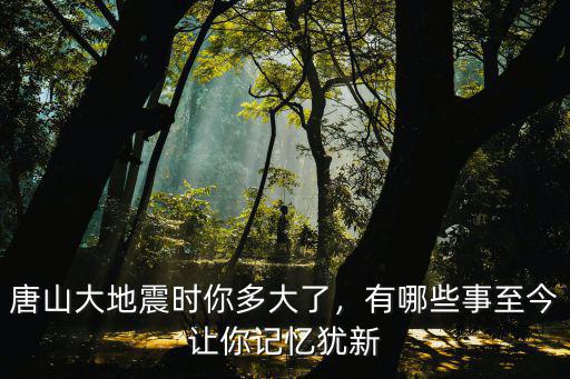 唐山大地震前多少年,1976年發生的唐山大地震