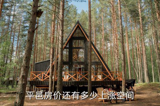平邑房?jī)r(jià)還有多少上漲空間
