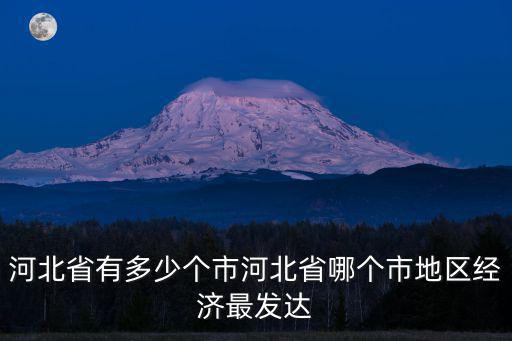 河北省共多少個地級市和縣,河北省有多少個市