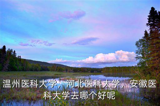 河北醫(yī)科大學(xué)畢業(yè)多少績點,河北醫(yī)科大學(xué)