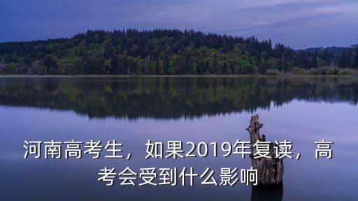 河南高考生，如果2019年復(fù)讀，高考會(huì)受到什么影響