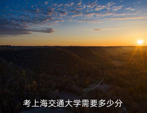 考上海交通大學需要多少分