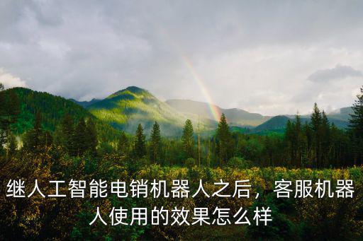 襄陽營銷電銷機器人效果怎么樣,客服機器人使用的效果怎么樣