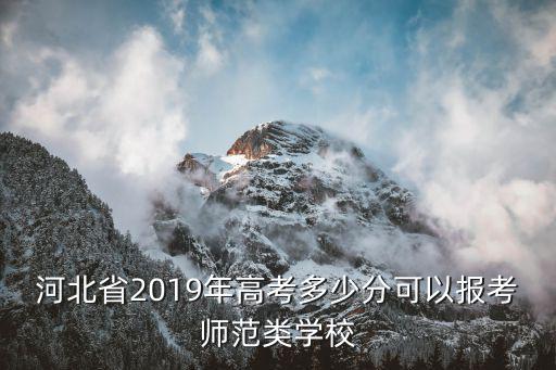 河北省2019年高考多少分可以報(bào)考師范類學(xué)校