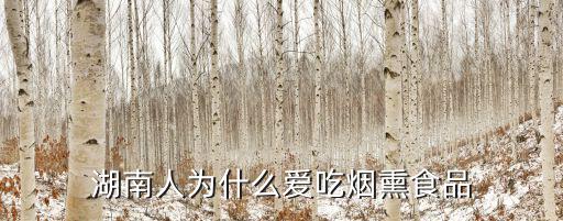 湖南人為什么愛吃煙熏食品