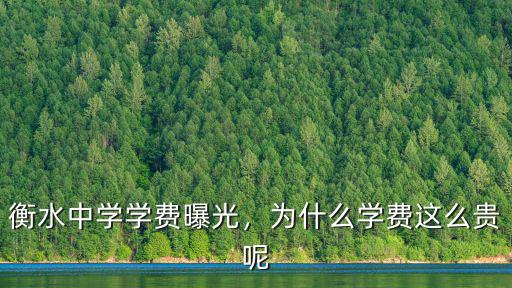 衡水中學(xué)學(xué)費曝光，為什么學(xué)費這么貴呢