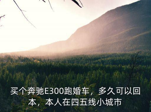 滄州奔馳e300l婚車多少錢一輛,買一輛奔馳跑婚車