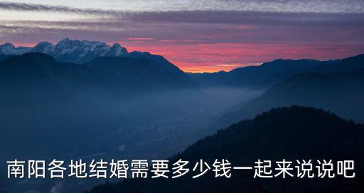 南陽各地結(jié)婚需要多少錢一起來說說吧