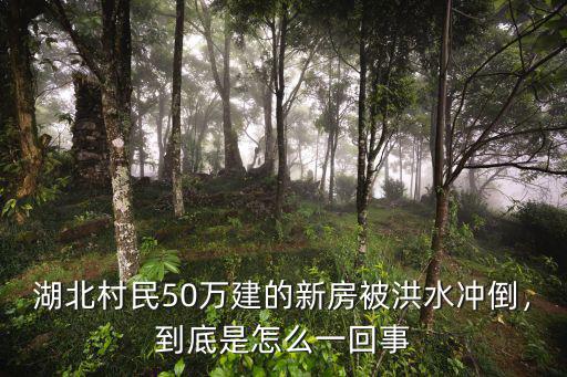 今天湖北洪水怎么樣,湖北為什么會爆發(fā)洪水
