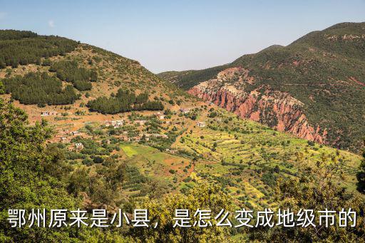 鄂州原來是小縣，是怎么變成地級市的