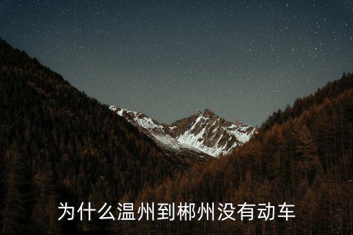 溫州到荊州動車怎么沒了,沒有宜昌到溫州的動車