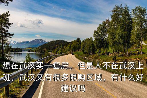 想回武漢買房但被限購怎么辦,武漢又有很多限購區域