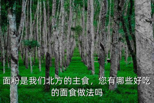 面粉是我們北方的主食，您有哪些好吃的面食做法嗎