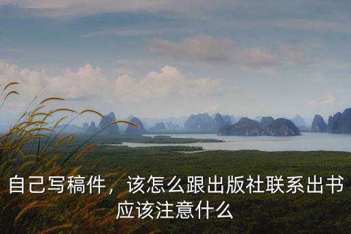 武漢個人怎么出書,該怎么跟出版社聯系出書
