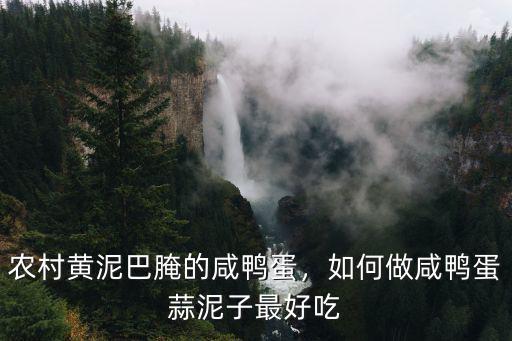 農村黃泥巴腌的咸鴨蛋，如何做咸鴨蛋蒜泥子最好吃