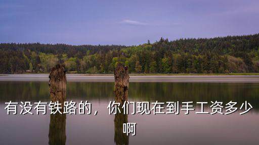 唐山鐵路機務段工資多少,機務段一般工資多少