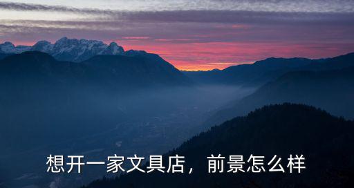 武漢電鍍文具代理加盟前景怎么樣,晨光文具加盟怎么樣