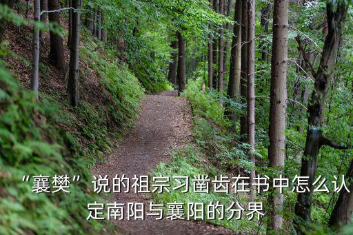 “襄樊”說的祖宗習鑿齒在書中怎么認定南陽與襄陽的分界