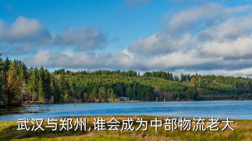 武漢與鄭州,誰會成為中部物流老大