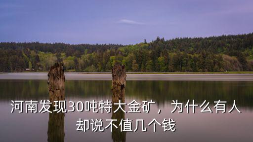 河南發現30噸特大金礦，為什么有人卻說不值幾個錢