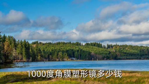1000度角膜塑形鏡多少錢