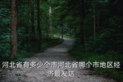 河北人口有多少2019總人口,河北省有多少個市