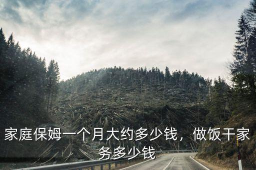 家庭保姆一個(gè)月大約多少錢(qián)，做飯干家務(wù)多少錢(qián)