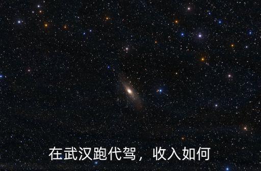 在武漢跑代駕，收入如何