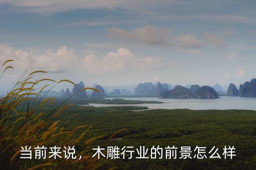 當前來說，木雕行業的前景怎么樣