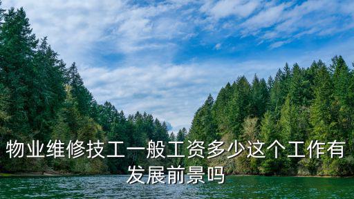 物業(yè)維修技工一般工資多少這個(gè)工作有發(fā)展前景嗎