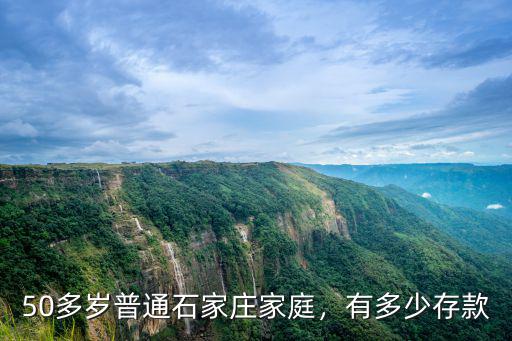 河北石家莊人有多少,50多歲普通石家莊家庭