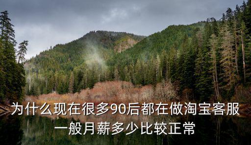 為什么現在很多90后都在做淘寶客服一般月薪多少比較正常