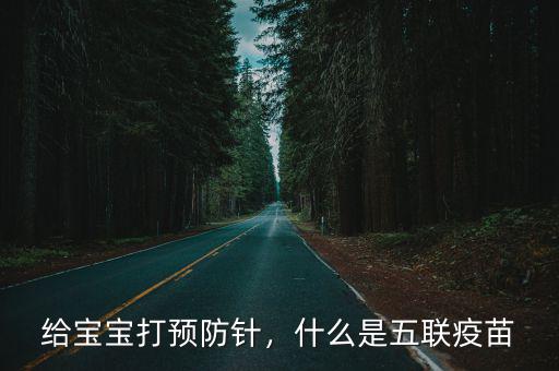 給寶寶打預防針，什么是五聯(lián)疫苗