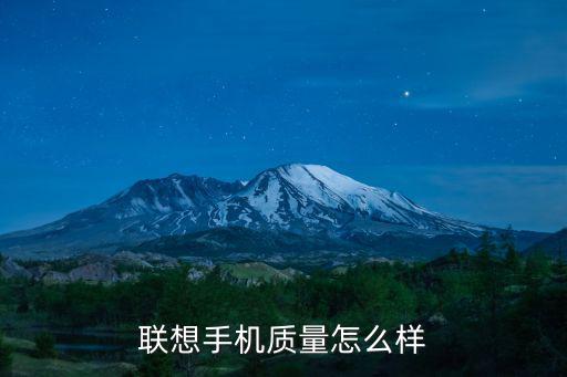 聯(lián)想手機(jī)質(zhì)量怎么樣