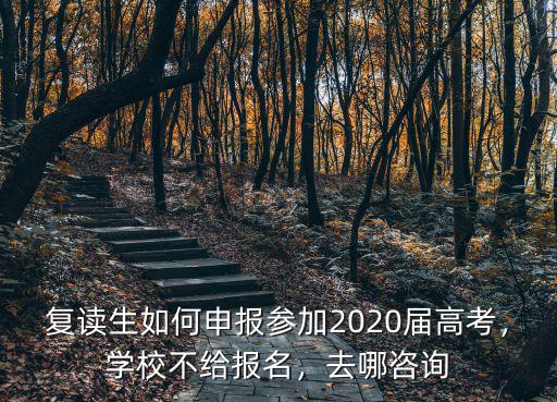 隨州一中復(fù)讀生怎么報名,復(fù)讀生高考報名怎么辦理