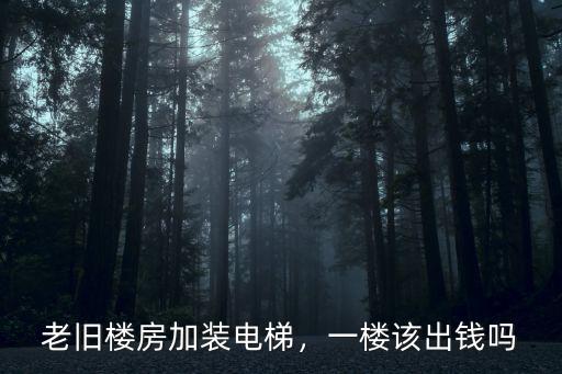 老舊樓房加裝電梯，一樓該出錢嗎