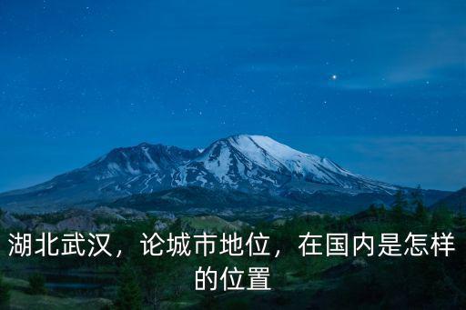 湖北武漢，論城市地位，在國內是怎樣的位置