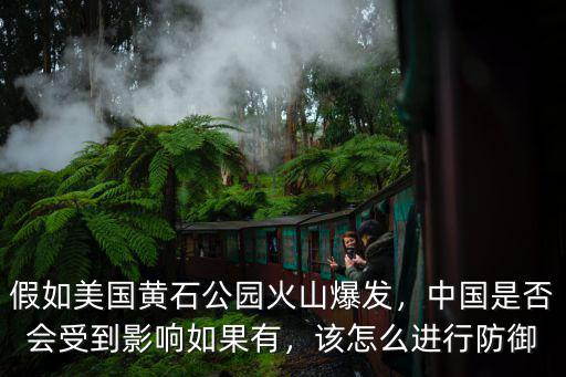 如果黃石火山爆發該怎么避難,如果黃石超級火山爆發