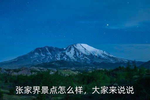 湖北宜昌桑植怎么樣,湖北恩施發(fā)展的怎么樣