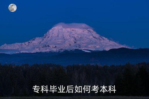 專科畢業后如何考本科