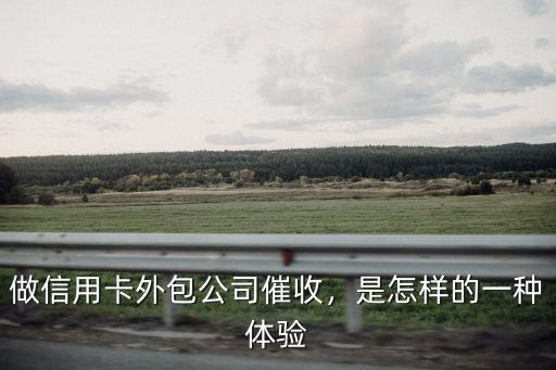 做信用卡外包公司催收，是怎樣的一種體驗