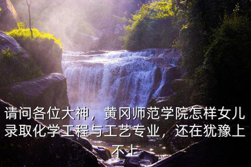 黃岡師范學院表演專業怎么樣,黃岡師范學院怎么樣