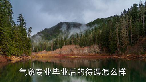 襄陽機場氣象專業待遇怎么樣,氣象專業畢業后的待遇怎么樣