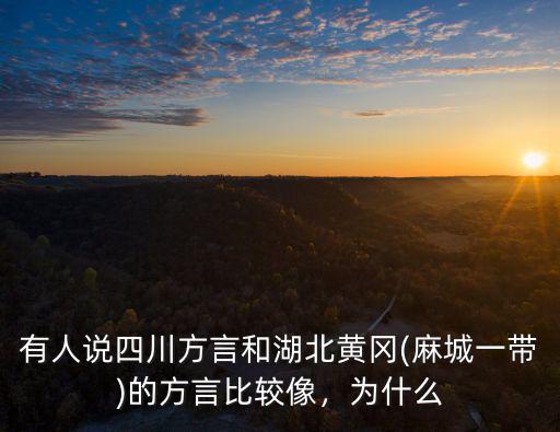 黃岡人說(shuō)說(shuō)怎么發(fā)音,黃岡人是怎么稱呼媽媽的